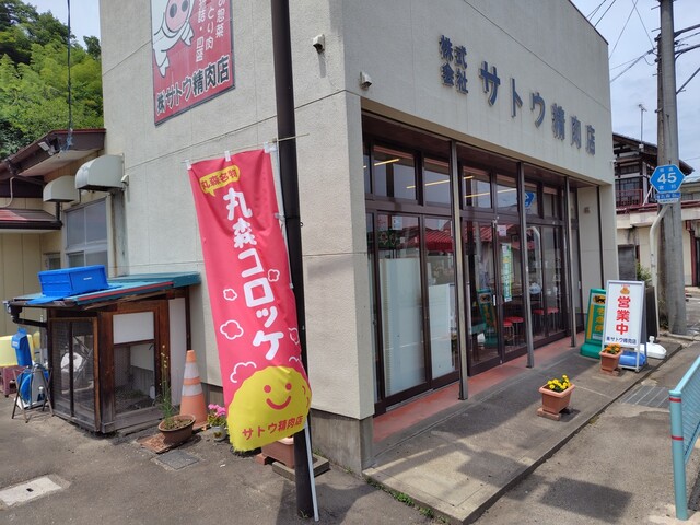 サトウ精肉店 - 丸森（惣菜・デリ）の写真