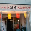 串カツ田中 呉服町通り店