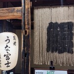 炭焼 うな富士 - 