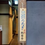 炭焼 うな富士 - 