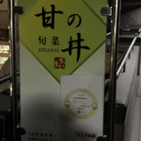 旬菜 甘の井 - 