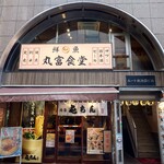 丸富食堂 - 2階が丸富食堂です