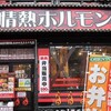 新宿思い出横丁酒場 情熱ホルモン