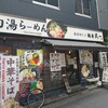 麺屋 武一  秋葉原店