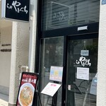 らぁ麺やまぐち - 