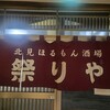 北見ほるもん酒場 祭りや