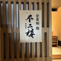鮨 不二楼 - 