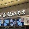 湯河原 飯田商店 ららぽーと沼津店