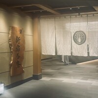 個室会席 北大路 新宿茶寮 - 