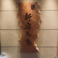 個室会席 北大路 新宿茶寮 - 
