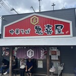 中華そば 亀喜屋 - 