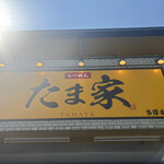 たま家 - 
