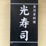 光寿司 - 
