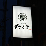 鍋・海鮮居酒屋 伊勢海老 たくと - 