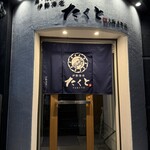 鍋・海鮮居酒屋 伊勢海老 たくと - 