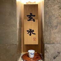 玄水 - 