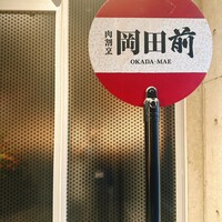 肉割烹 岡田前 - 