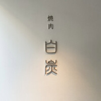 焼肉白炭 - 