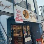 暴れん坊チキン - 