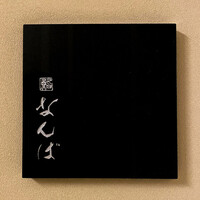 鮨 なんば 日比谷 - 