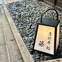恵比寿 鮨 藤 - 