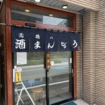 高橋の酒まんじゅう - 