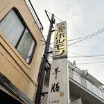 亀戸ホルモン - 