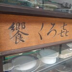 饗 くろ喜 - 