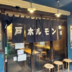 亀戸ホルモン - 