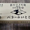 バターのいとこ