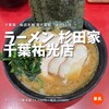 ラーメン 杉田家 千葉祐光店