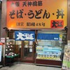 大一そば 天満店