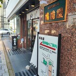 備前屋 - 風格を感じるお店の外