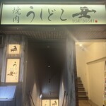 焼肉うしどし - 