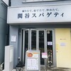 関谷スパゲティ