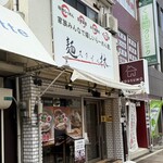 麺スタイル林 - 