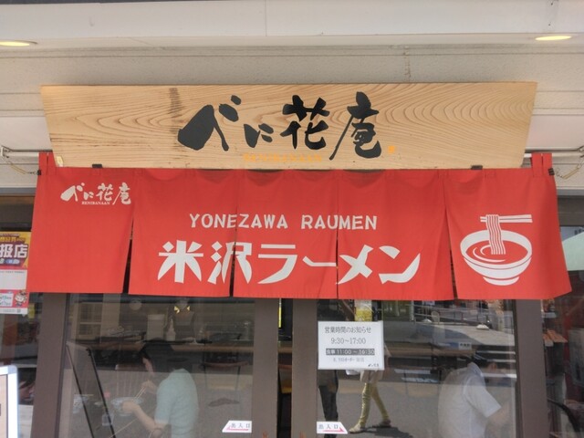 べに花庵 - 南米沢（ジェラート・アイスクリーム）の写真