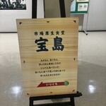 市場厚生食堂  宝島 - 