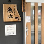うなぎ 魚政 - 