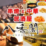 八香閣 - 串焼きx中華料理