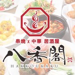 八香閣 - 串焼きx中華　居酒屋