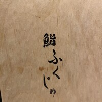 鮨 ふくじゅ - 