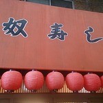 奴寿司総本店 - 