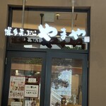 博多天ぷら やまや くずはモール店 - 
