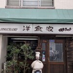 洋食家ロンシャン 本店 - 