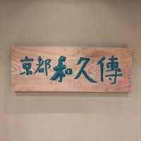 京都和久傳 - 