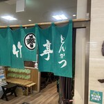 とんかつ竹亭 イオン隼人国分店 - 