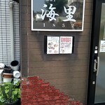 ダイニングキッチン　海里　1852 - 