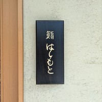 鮨 はしもと - 