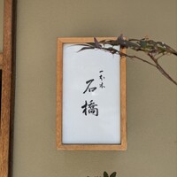 一本木石橋 - 